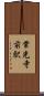 常光寺前駅 Scroll