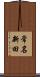 常名新田 Scroll