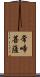 常啼菩薩 Scroll