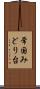 常国みどり台 Scroll