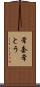 常套 Scroll