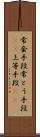 常套手段;常とう手段(sK);上等手段(sK) Scroll