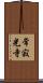 常寂光寺 Scroll