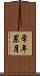 常年累月 Scroll