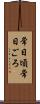 常日頃 Scroll