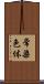 常染色体 Scroll