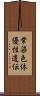 常染色体優性遺伝 Scroll