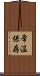 常温保存 Scroll
