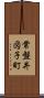 常盤井図子町 Scroll