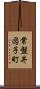 常盤井図子町 Scroll