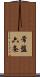 常盤六条 Scroll