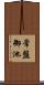 常盤御池 Scroll