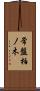 常盤柏ノ木 Scroll