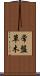 常盤草木 Scroll