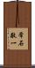 常石敬一 Scroll