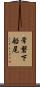 常磐下船尾 Scroll