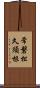 常磐松久須根 Scroll