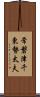 常磐津千東勢太夫 Scroll