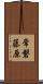 常磐藤原 Scroll