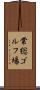 常総ゴルフ場 Scroll