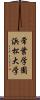 常葉学園浜松大学 Scroll