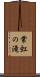 常虹の滝 Scroll
