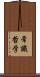 常識哲学 Scroll