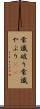 常識破り Scroll