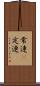 常連(P) Scroll