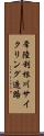 常陸利根川サイクリング造路 Scroll