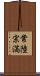 常陸宗満 Scroll