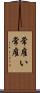 常雇い Scroll