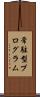 常駐型プログラム Scroll