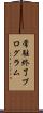 常駐終了プログラム Scroll