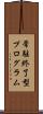 常駐終了型プログラム Scroll