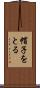 帽子をとる Scroll