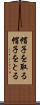 帽子を取る Scroll