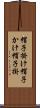帽子掛け Scroll