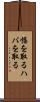 幅を取る Scroll