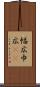 幅広 Scroll