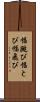 幅跳び Scroll