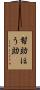 幇助 Scroll