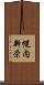 幌内新栄 Scroll