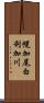 幌加尾白利加川 Scroll
