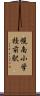 幌南小学校前駅 Scroll