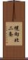 幌向北二条 Scroll