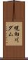 幌向川ダム Scroll