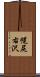 幌尻右沢 Scroll