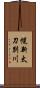 幌新太刀別川 Scroll
