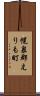 幌泉郡えりも町 Scroll